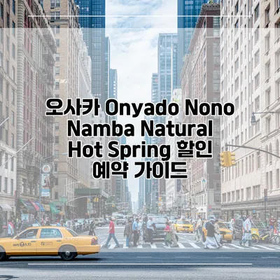오사카 Onyado Nono Namba Natural Hot Spring 할인 예약 가이드