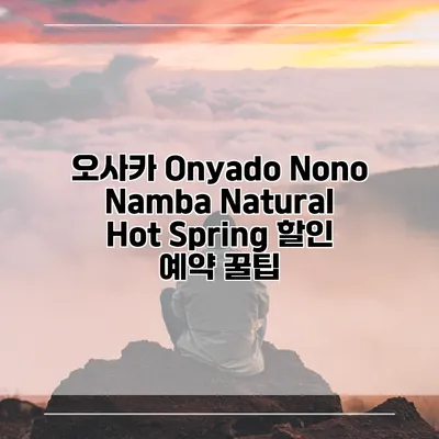 오사카 Onyado Nono Namba Natural Hot Spring 할인 예약 꿀팁