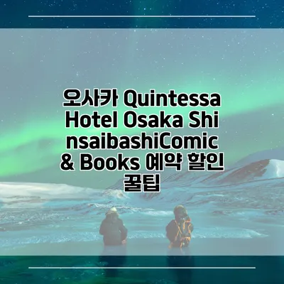 오사카 Quintessa Hotel Osaka ShinsaibashiComic & Books 예약 할인 꿀팁