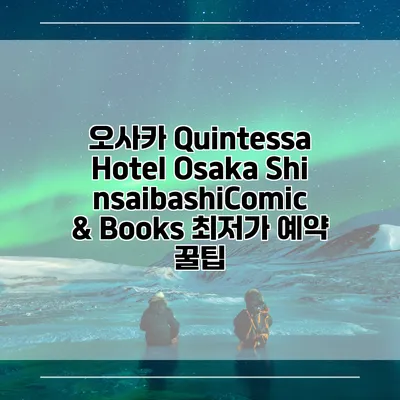 오사카 Quintessa Hotel Osaka ShinsaibashiComic & Books 최저가 예약 꿀팁