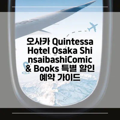 오사카 Quintessa Hotel Osaka ShinsaibashiComic & Books 특별 할인 예약 가이드