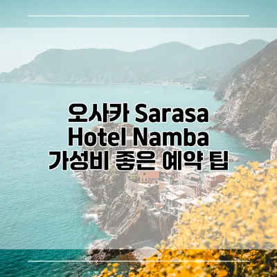 오사카 Sarasa Hotel Namba 가성비 좋은 예약 팁