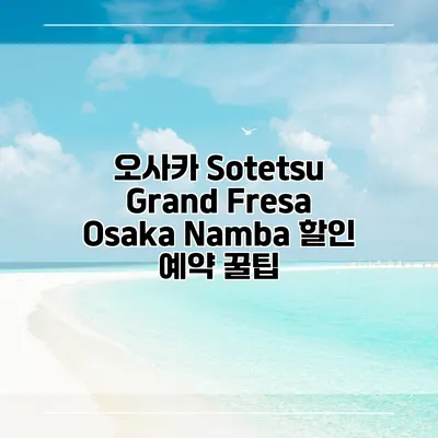 오사카 Sotetsu Grand Fresa Osaka Namba 할인 예약 꿀팁