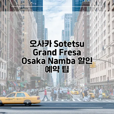 오사카 Sotetsu Grand Fresa Osaka Namba 할인 예약 팁