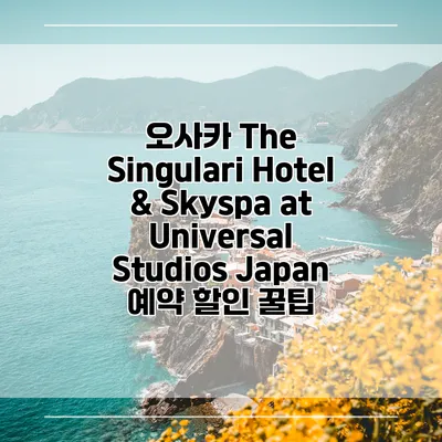 오사카 The Singulari Hotel & Skyspa at Universal Studios Japan 예약 할인 꿀팁
