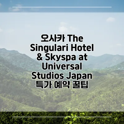 오사카 The Singulari Hotel & Skyspa at Universal Studios Japan 특가 예약 꿀팁