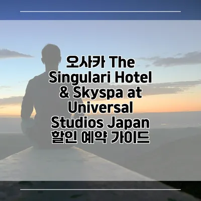 오사카 The Singulari Hotel & Skyspa at Universal Studios Japan 할인 예약 가이드