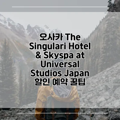 오사카 The Singulari Hotel & Skyspa at Universal Studios Japan 할인 예약 꿀팁