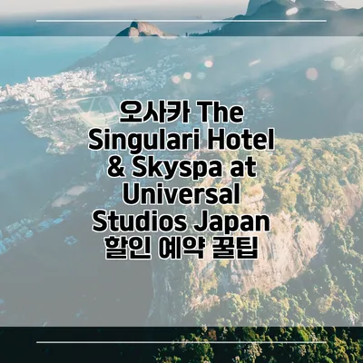 오사카 The Singulari Hotel & Skyspa at Universal Studios Japan 할인 예약 꿀팁