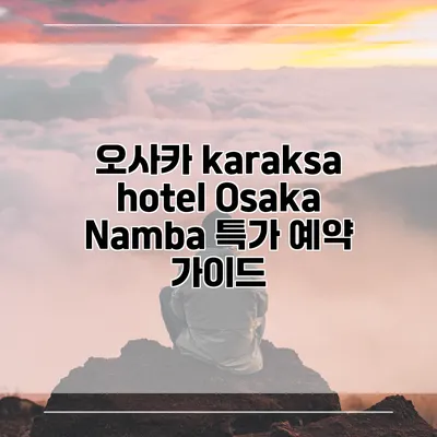 오사카 karaksa hotel Osaka Namba 특가 예약 가이드