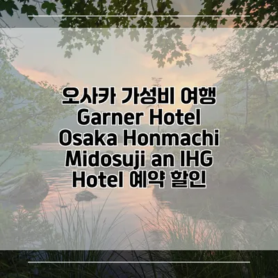 오사카 가성비 여행 Garner Hotel Osaka Honmachi Midosuji an IHG Hotel 예약 할인