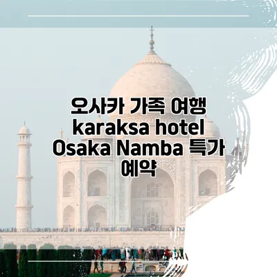 오사카 가족 여행 karaksa hotel Osaka Namba 특가 예약