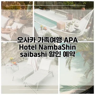 오사카 가족여행 APA Hotel NambaShinsaibashi 할인 예약