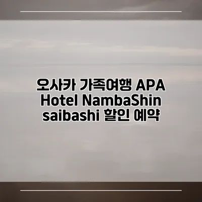 오사카 가족여행 APA Hotel NambaShinsaibashi 할인 예약