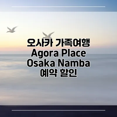 오사카 가족여행 Agora Place Osaka Namba 예약 할인