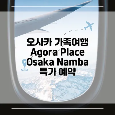 오사카 가족여행 Agora Place Osaka Namba 특가 예약