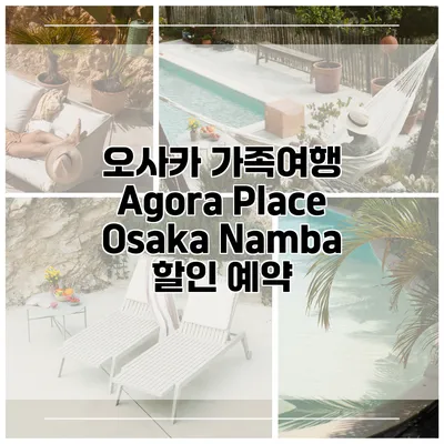 오사카 가족여행 Agora Place Osaka Namba 할인 예약