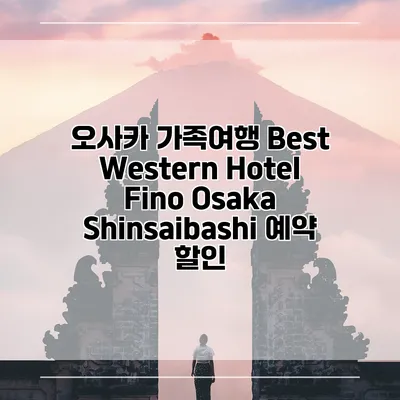 오사카 가족여행 Best Western Hotel Fino Osaka Shinsaibashi 예약 할인