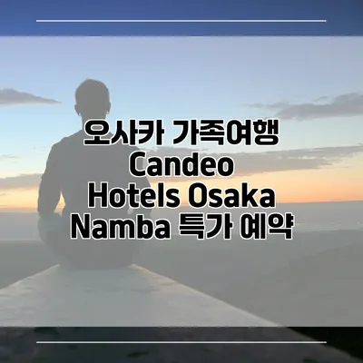 오사카 가족여행 Candeo Hotels Osaka Namba 특가 예약