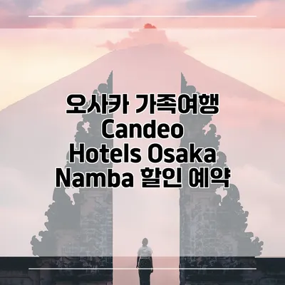 오사카 가족여행 Candeo Hotels Osaka Namba 할인 예약