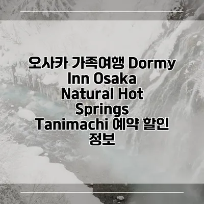 오사카 가족여행 Dormy Inn Osaka Natural Hot Springs Tanimachi 예약 할인 정보
