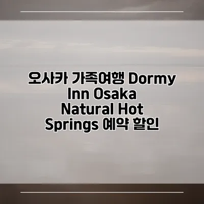 오사카 가족여행 Dormy Inn Osaka Natural Hot Springs 예약 할인