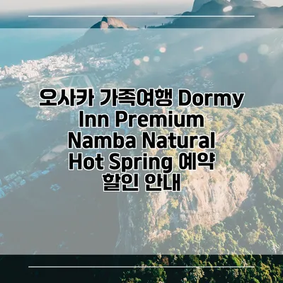 오사카 가족여행 Dormy Inn Premium Namba Natural Hot Spring 예약 할인 안내