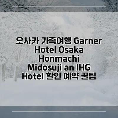 오사카 가족여행 Garner Hotel Osaka Honmachi Midosuji an IHG Hotel 할인 예약 꿀팁