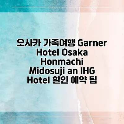 오사카 가족여행 Garner Hotel Osaka Honmachi Midosuji an IHG Hotel 할인 예약 팁
