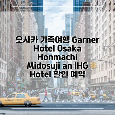 오사카 가족여행 Garner Hotel Osaka Honmachi Midosuji an IHG Hotel 할인 예약