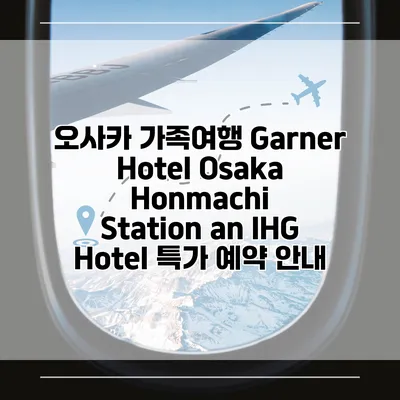 오사카 가족여행 Garner Hotel Osaka Honmachi Station an IHG Hotel 특가 예약 안내