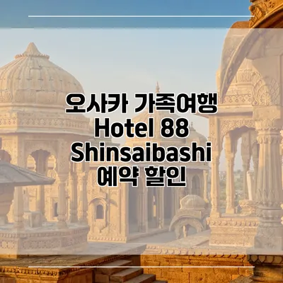 오사카 가족여행 Hotel 88 Shinsaibashi 예약 할인