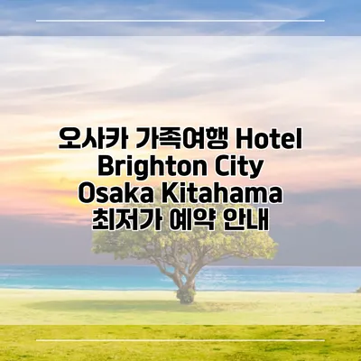오사카 가족여행 Hotel Brighton City Osaka Kitahama 최저가 예약 안내