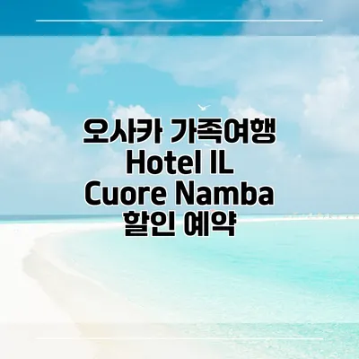 오사카 가족여행 Hotel IL Cuore Namba 할인 예약