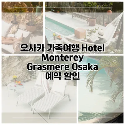오사카 가족여행 Hotel Monterey Grasmere Osaka 예약 할인