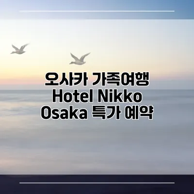 오사카 가족여행 Hotel Nikko Osaka 특가 예약