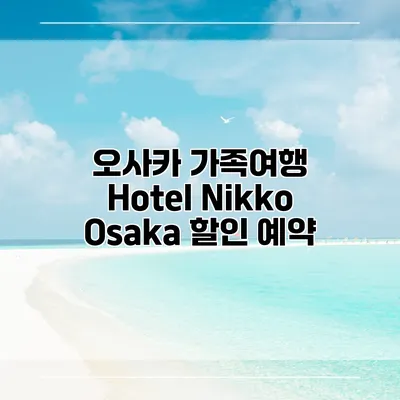 오사카 가족여행 Hotel Nikko Osaka 할인 예약