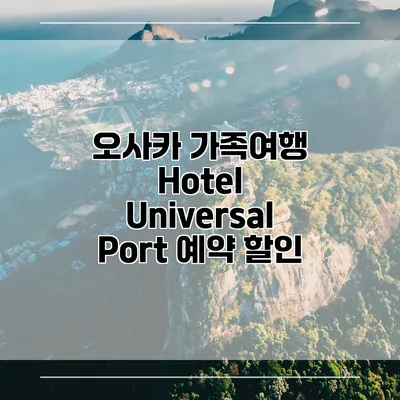 오사카 가족여행 Hotel Universal Port 예약 할인