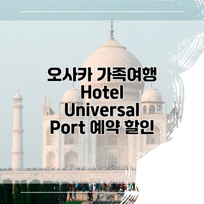 오사카 가족여행 Hotel Universal Port 예약 할인