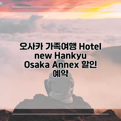 오사카 가족여행 Hotel new Hankyu Osaka Annex 할인 예약