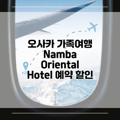 오사카 가족여행 Namba Oriental Hotel 예약 할인