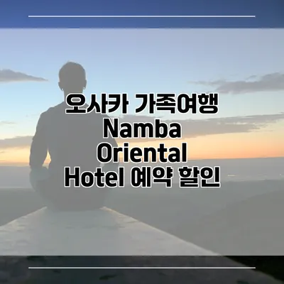 오사카 가족여행 Namba Oriental Hotel 예약 할인