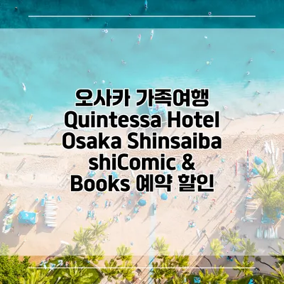 오사카 가족여행 Quintessa Hotel Osaka ShinsaibashiComic & Books 예약 할인