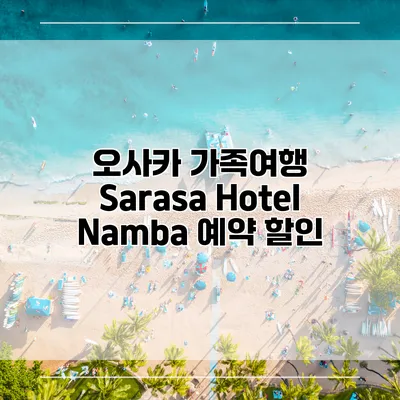 오사카 가족여행 Sarasa Hotel Namba 예약 할인