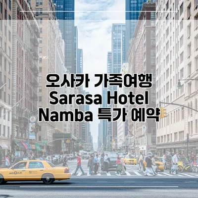 오사카 가족여행 Sarasa Hotel Namba 특가 예약