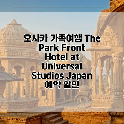 오사카 가족여행 The Park Front Hotel at Universal Studios Japan 예약 할인