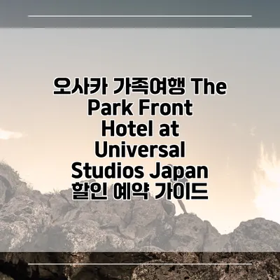 오사카 가족여행 The Park Front Hotel at Universal Studios Japan 할인 예약 가이드