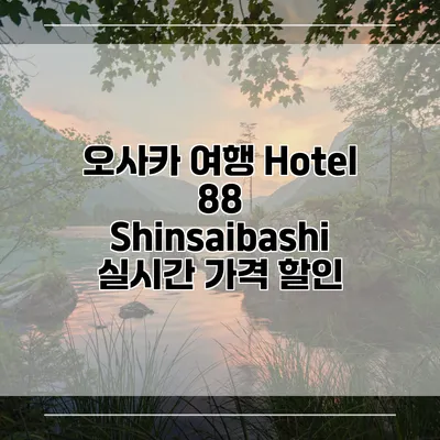 오사카 여행 Hotel 88 Shinsaibashi 실시간 가격 할인
