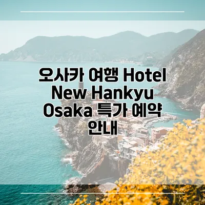 오사카 여행 Hotel New Hankyu Osaka 특가 예약 안내