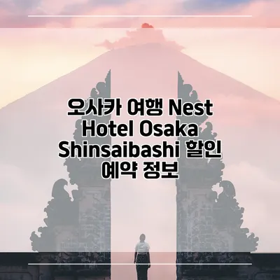 오사카 여행 Nest Hotel Osaka Shinsaibashi 할인 예약 정보